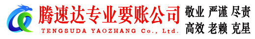 晋安腾速达追债公司